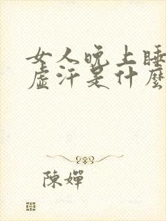 女人晚上睡觉出虚汗是什么原因引起的封面