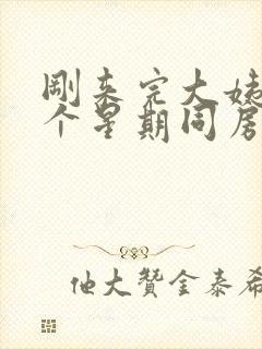 刚来完大姨妈一个星期同房又出血了