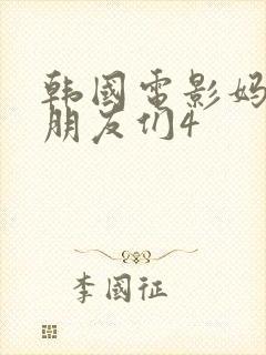 韩国电影妈妈的朋友们4封面