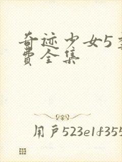 奇迹少女5季免费全集