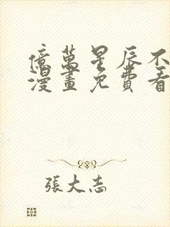 亿万星辰不及你漫画免费看