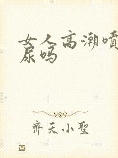 女人高潮喷的是尿吗封面