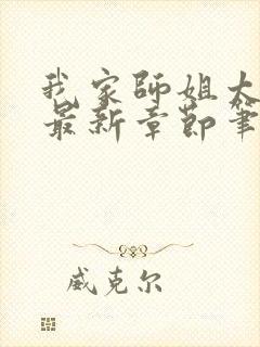 我家师姐太宠我最新章节笔趣阁封面