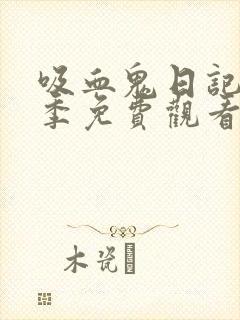 吸血鬼日记第六季免费观看完整版