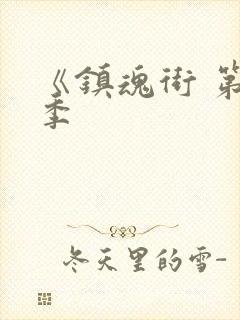 《镇魂街 第一季