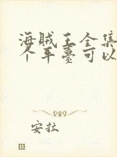 海贼王全集在哪个平台可以看