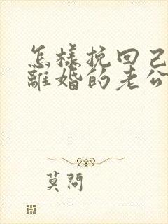 怎样挽回己死心离婚的老公封面