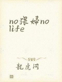 no猥妇no life