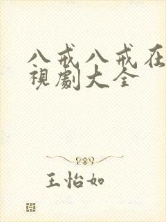 八戒八戒在线影视剧大全