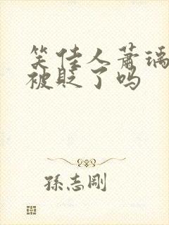 笑佳人萧瑀今天被贬了吗