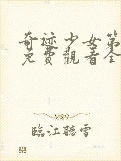 奇迹少女第二季免费观看全集中文版封面