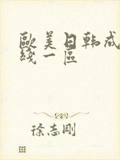 欧美日韩成人在线一区