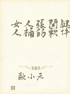 女人张开腿让男人桶的软件