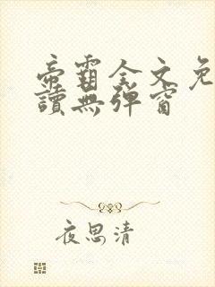 帝霸全文免费阅读无弹窗封面