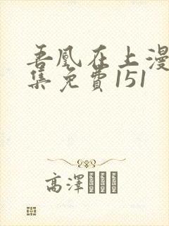 吾凰在上漫画全集免费151