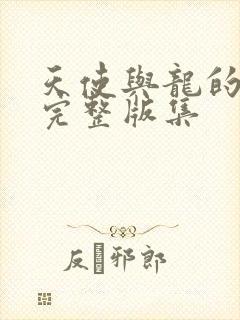 天使与龙的轮舞完整版集