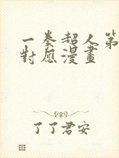 一拳超人第三季对应漫画