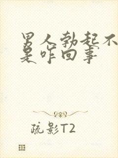 男人勃起不够硬是咋回事