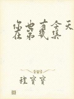 你也有今天吻戏在第几集封面