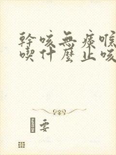 干咳无痰喉咙痒吃什么止咳药封面