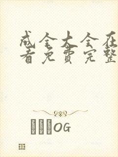 成全大全在线观看免费完整版封面