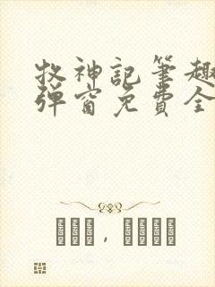 牧神记笔趣阁无弹窗免费全文