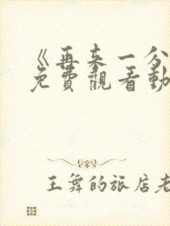 《再来一分钟》免费观看动漫全集