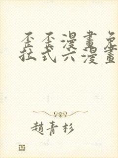 歪歪漫画免费下拉式六漫画免费