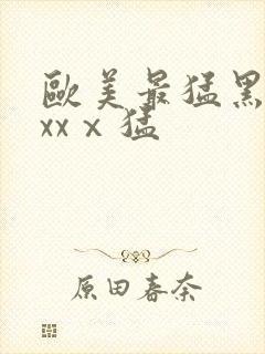 欧美最猛黑人xxxⅹ猛封面