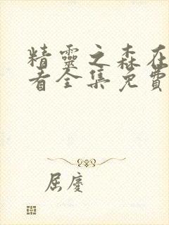 精灵之森在线观看全集免费高清封面