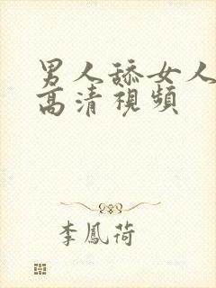 男人舔女人下边高清视频