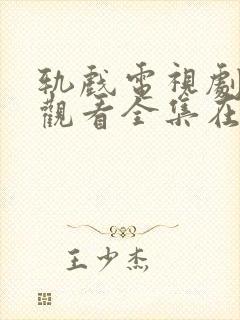 轨戏电视剧免费观看全集在线高清