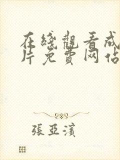 在线观看成人大片免费网站