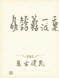 月经第一天有透明的粘液是什么原因