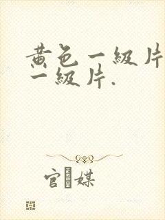 黄色一级片黄色一级片.