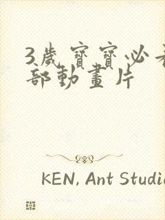 3岁宝宝必看十部动画片