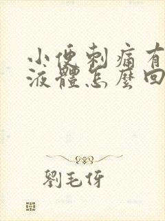 小便刺痛有黄色液体怎么回事