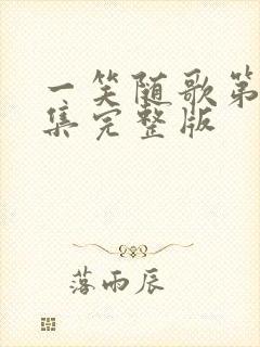 一笑随歌第38集完整版