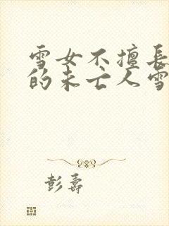 雪女不擅长交际的未亡人雪女与诅咒戒指免费