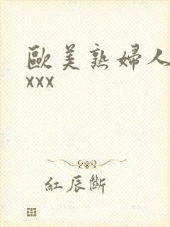 欧美熟妇人妻xxxx