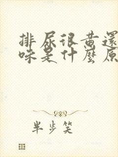 排尿很黄还有异味是什么原因封面