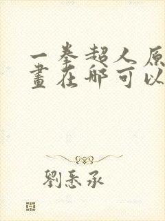 一拳超人原版漫画在哪可以看