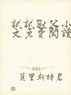 试试兽父小说全文免费阅读最新章节