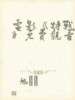 电影《特战荣耀》免费观看封面