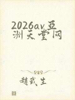 2026av亚洲天堂网