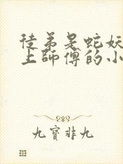 徒弟是蛇妖,爱上师傅的小说