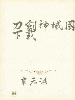 刀剑神域国语版下载