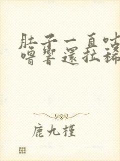 肚子一直咕噜咕噜响还拉稀水