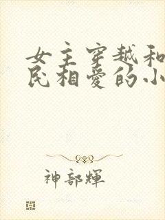 女主穿越和李世民相爱的小说