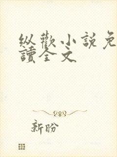 纵欢小说免费阅读全文